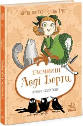 Таємниці леді Берти. Круки фортеці - Браян Фрескі - мініатюра 2