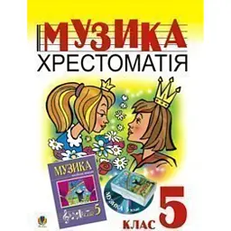 Музика. Хрестоматія. 5 клас - Володимир Островський