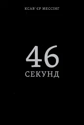 46 секунд