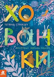 Хованки. Книжка-картонка - Тетяна Строкач