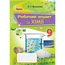 Хімія 9 клас. Робочий зошит - Ольга Ярошенко