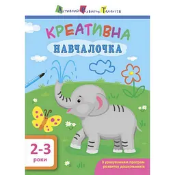 Учебная книга АРТ "Креативная обучалочка 2-3 года" (BK-203-D-333)