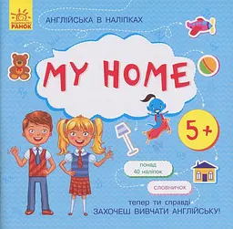 Дитяча книга Англійська Ranok Creative "My home" з наліпками (BK-203-D-357)