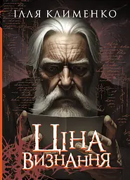 Ціна визнання