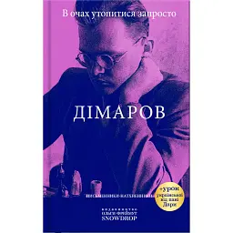 В очах утопитися запросто - Анатолій Дімаров - мініатюра 1