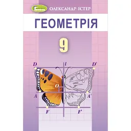 Геометрія 9 клас - Олександр Істер