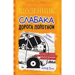 Щоденник слабака. Дорога полотном. Книга 9 - Джефф Кінні - мініатюра 1