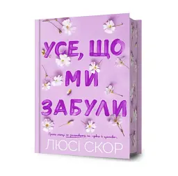 Все, что мы забыли - Люси Скор | Артбукс, книга на украинском, новая, твердая, цветной срез