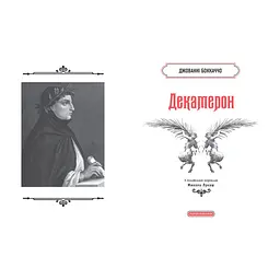 Книга Декамерон - Джованні Боккаччо А-ба-ба-га-ла-ма-га (9786175854099) - миниатюра 2
