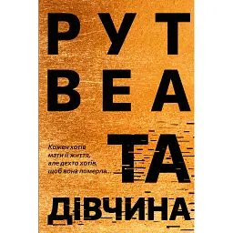 Та дівчина - Рут Веа