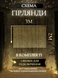 Світлодіодна штора на вікно новорічна гірлянда Теплий білий (30307091) - мініатюра 2