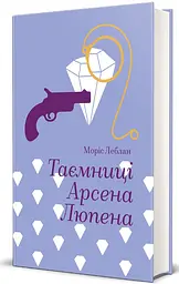 Таємниці Арсена Люпена - Моріс Леблан | Книголав, книга українською, нова, тверда