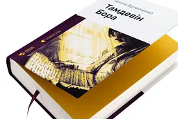 Тамдевін. Бора - Вдовиченко Галина | Видавництво Старого Лева, книга українською, нова, тверда - мініатюра 2