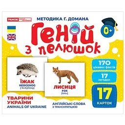 Набір розвиваючих карток Ranok Creative Геній з пелюшок Тварини України 17 шт. 10107192У 