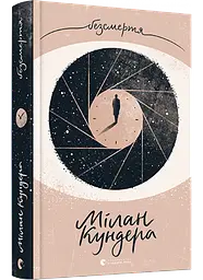 Безсмертя - Мілан Кундера | Видавництво Старого Лева, книга українською, нова, тверда
