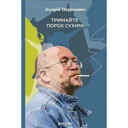 Тримайте порох сухим!
