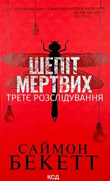 Шепіт мертвих. Третє розслідування - Саймон Бекетт | Клуб Сімейного Дозвілля, книга українською, нова, тверда