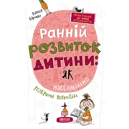 Ранній розвиток дитини. Як максимально розкрити потенціал - Наталія Царенко - мініатюра 1