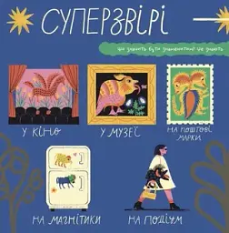 Таємне життя дивозвірів Марії Примаченко - Марина Макущенко - мініатюра 2