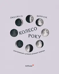 Колесо року. Ілюстрований путівник ритмами природи - мініатюра 3