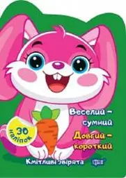 Кмітливі звірята. Веселий-сумний. Довгий-короткий