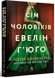 Сім чоловіків Евелін Г'юґо - Тейлор Дженкінс Рід | Артбукс, книга українською, нова, м'яка - мініатюра 2