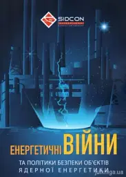 Енергетичні війни та політики безпеки об'єктів ядерної енергетики