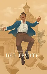 Без ґрунту