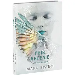Сага про ангелів. Гнів ангелів. Вульф Мара (548875)