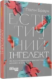 Естетичний інтелект. Як його розвинути й використовувати в бізнесі й житті - Полін Браун - мініатюра 2