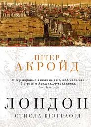 Лондон. Стисла біографія - Пітер Акройд