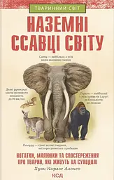 Наземні ссавці світу - Хуан Карлос Алонсо