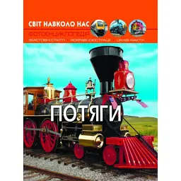 Світ навколо нас. Потяги -