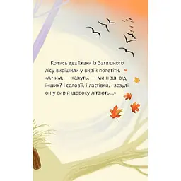 Дитяча книга Богдан Читання - це справді цікаво! Читаю самостійно - рівень 3 Як їжаки у вирій літали - Прудник Світлана Володимирівна (978-966-10-3615-3) - мініатюра 4