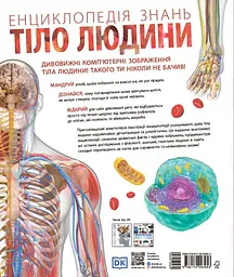 Енциклопедія знань. Тіло людини - мініатюра 2