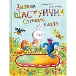 Зайчик Щастунчик. Строката вдача - Сюзанна Вебер