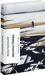 Весняна повідь - Микола Чернявський - мініатюра 2