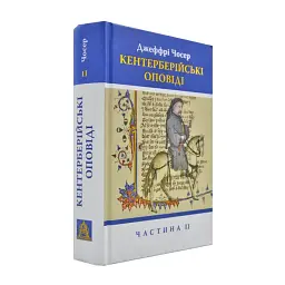 Кентерберийские сказания. Часть 2 - Джеффри Чосер | Астролябия, книга на украинском, новая, твердая