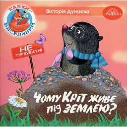 Казки-веселинки. Чому кріт живе під землею? - Вікторія Дунаєва - мініатюра 1