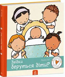 Звідки беруться діти