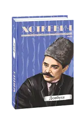 Довбуш - Гнат Хоткевич - мініатюра 2