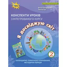 Я досліджую світ 2 клас. Конспекти уроків з інтегрованого курсу - Зоя Хитра
