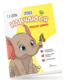 Прописи: 4+ Навчусь писати цифри. Частина 4 (українською)