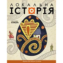Локальна історія. Великдень №2 (2026)