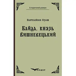 Байда, князь Вишневецький - Пантелеймон Куліш