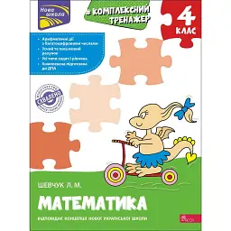 Комплексний тренажер. Математика. 4 клас - Лариса Шевчук