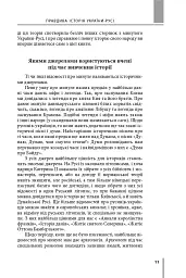 Правдива історія України-Русі - Святослав Семенюк - мініатюра 8