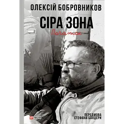 Сіра зона. Початок - Олексій Бобровников - мініатюра 1