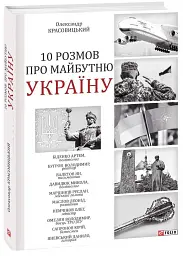 10 розмов про майбутню Україну - Олександр Красовицький - мініатюра 2