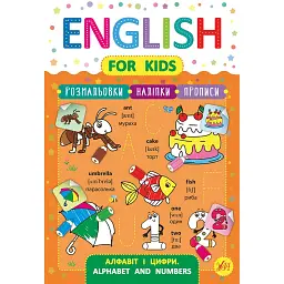 English for Kids. Алфавіт і цифри. Alphabet and Numbers - Лариса Зінов'єва